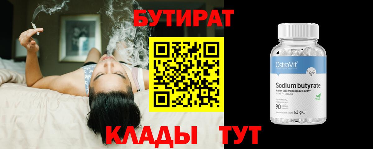 Бутират Butirat Великий Новгород