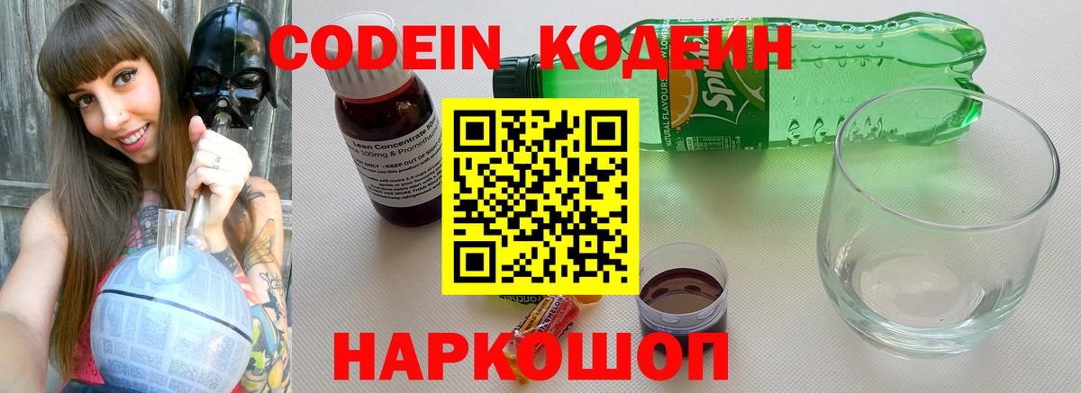 Кодеиновый сироп Lean напиток Lean (лин)  Вход с VPN  Кодеиновый сироп Lean Purple Drank  Великий Новгород 